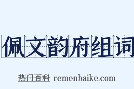 佩文韵府组词是什么意思的图片